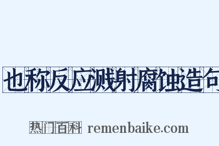 也称反应溅射腐蚀造句是什么意思的图片